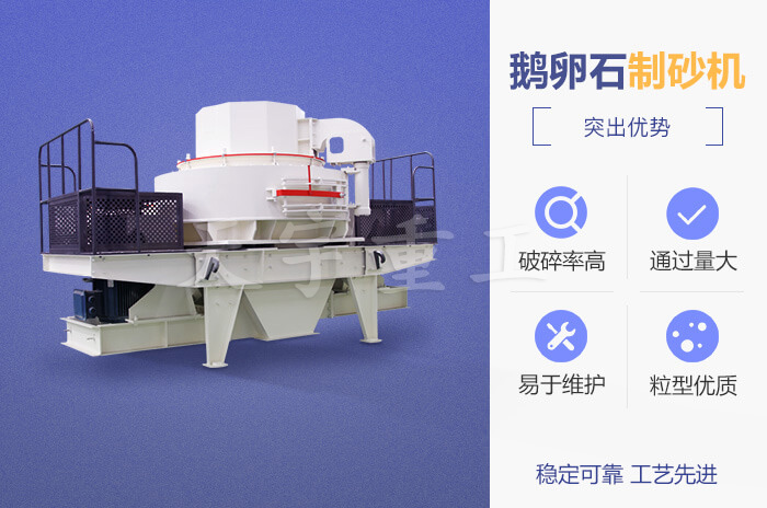 鵝卵石制砂機(jī)性能優(yōu)勢 鵝卵石制砂機(jī)性能優(yōu)勢